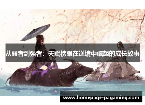 从弱者到强者：天赋榜眼在逆境中崛起的成长故事