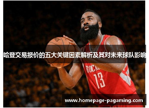 哈登交易报价的五大关键因素解析及其对未来球队影响