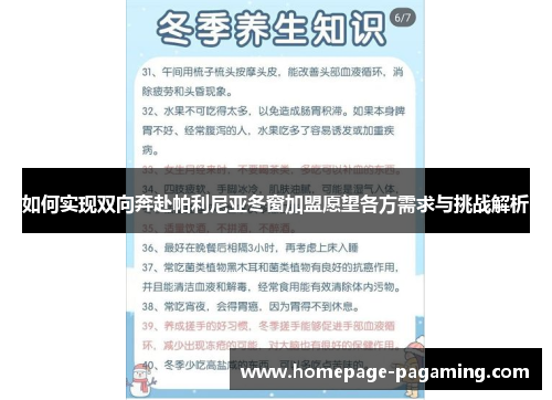 如何实现双向奔赴帕利尼亚冬窗加盟愿望各方需求与挑战解析