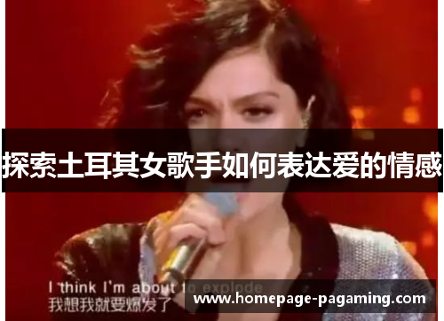 探索土耳其女歌手如何表达爱的情感