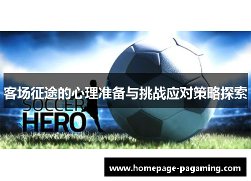 客场征途的心理准备与挑战应对策略探索