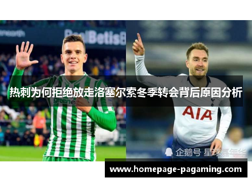 热刺为何拒绝放走洛塞尔索冬季转会背后原因分析
