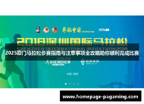 2025厦门马拉松参赛指南与注意事项全攻略助你顺利完成比赛
