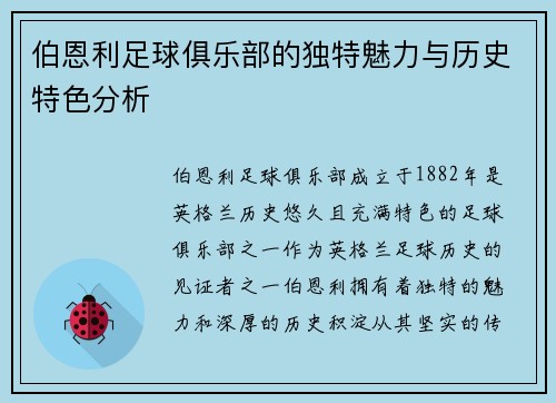 伯恩利足球俱乐部的独特魅力与历史特色分析