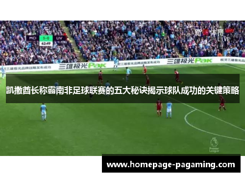 凯撒酋长称霸南非足球联赛的五大秘诀揭示球队成功的关键策略