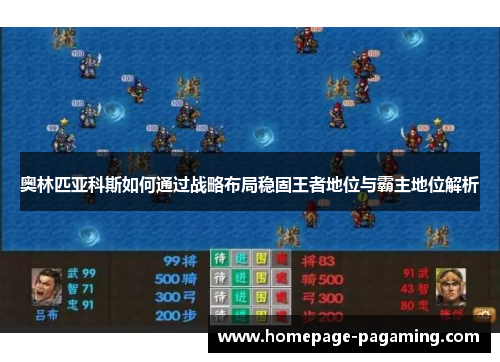 奥林匹亚科斯如何通过战略布局稳固王者地位与霸主地位解析