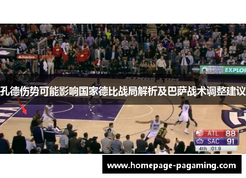 孔德伤势可能影响国家德比战局解析及巴萨战术调整建议