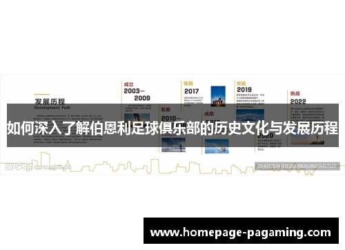 如何深入了解伯恩利足球俱乐部的历史文化与发展历程