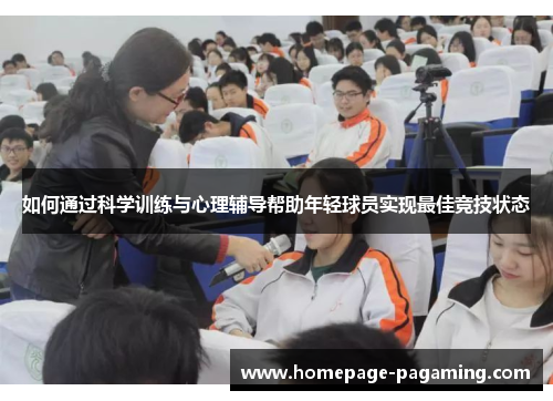 如何通过科学训练与心理辅导帮助年轻球员实现最佳竞技状态