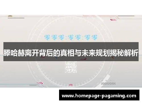 滕哈赫离开背后的真相与未来规划揭秘解析