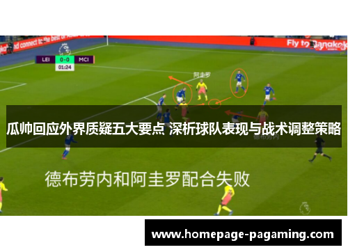 瓜帅回应外界质疑五大要点 深析球队表现与战术调整策略