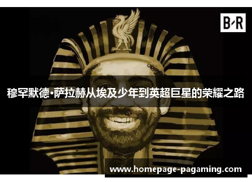 穆罕默德·萨拉赫从埃及少年到英超巨星的荣耀之路