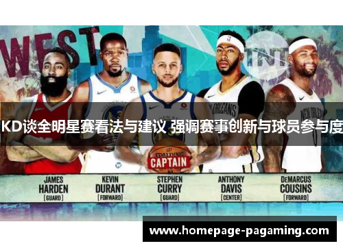 KD谈全明星赛看法与建议 强调赛事创新与球员参与度