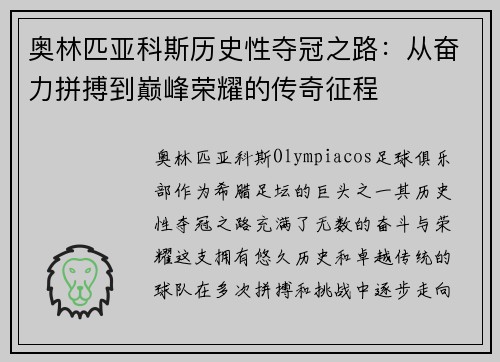 奥林匹亚科斯历史性夺冠之路：从奋力拼搏到巅峰荣耀的传奇征程