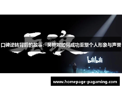 口碑逆转背后的故事：吴艳妮如何成功重塑个人形象与声誉