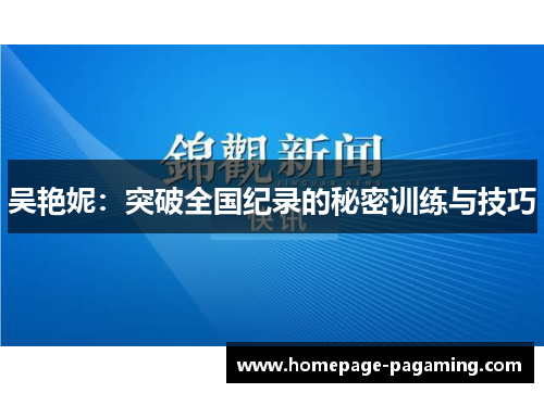 吴艳妮：突破全国纪录的秘密训练与技巧