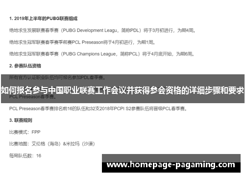 如何报名参与中国职业联赛工作会议并获得参会资格的详细步骤和要求