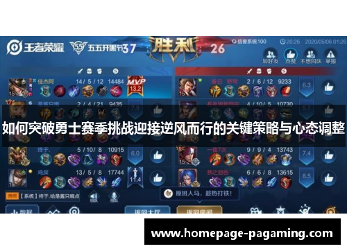 如何突破勇士赛季挑战迎接逆风而行的关键策略与心态调整