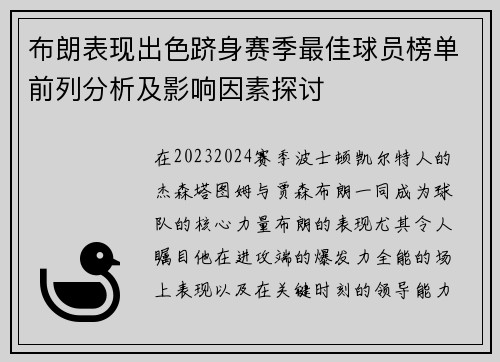 布朗表现出色跻身赛季最佳球员榜单前列分析及影响因素探讨