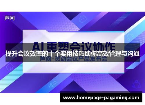 提升会议效率的十个实用技巧助你高效管理与沟通