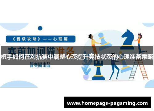棋手如何在对抗赛中调整心态提升竞技状态的心理准备策略