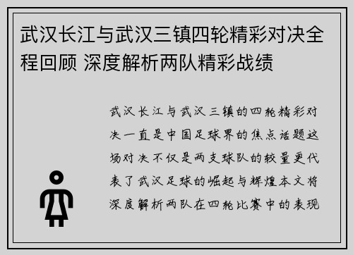 武汉长江与武汉三镇四轮精彩对决全程回顾 深度解析两队精彩战绩