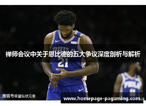 禅师会议中关于恩比德的五大争议深度剖析与解析