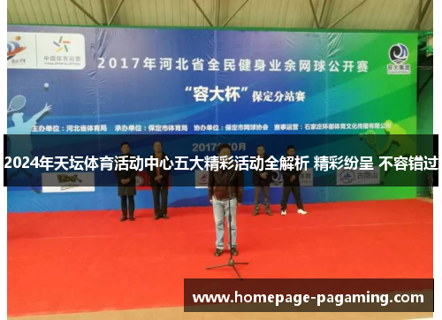 2024年天坛体育活动中心五大精彩活动全解析 精彩纷呈 不容错过