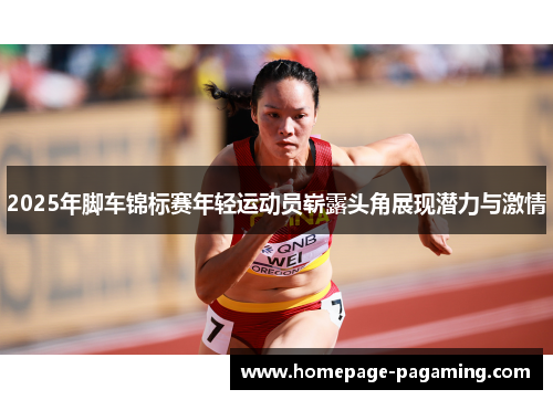 2025年脚车锦标赛年轻运动员崭露头角展现潜力与激情