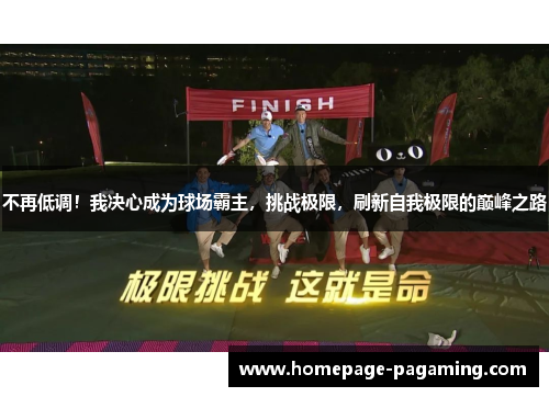 不再低调！我决心成为球场霸主，挑战极限，刷新自我极限的巅峰之路