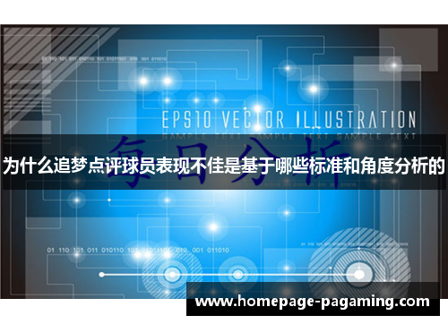 为什么追梦点评球员表现不佳是基于哪些标准和角度分析的