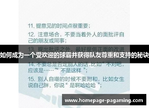 如何成为一个受欢迎的球霸并获得队友尊重和支持的秘诀
