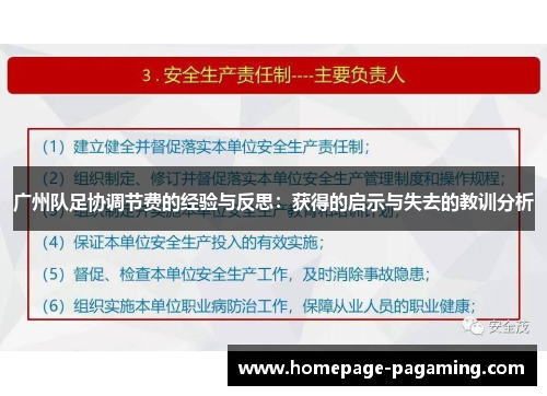 广州队足协调节费的经验与反思：获得的启示与失去的教训分析