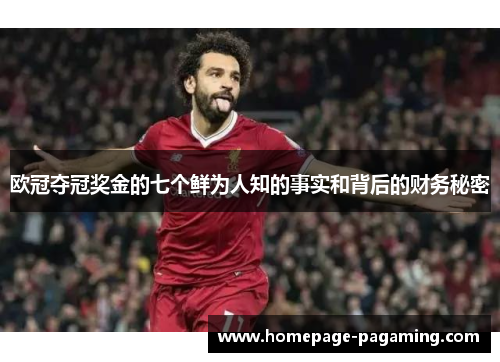 欧冠夺冠奖金的七个鲜为人知的事实和背后的财务秘密