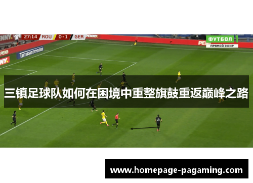 三镇足球队如何在困境中重整旗鼓重返巅峰之路