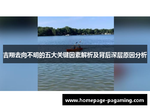 吉翔去向不明的五大关键因素解析及背后深层原因分析