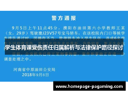 学生体育课受伤责任归属解析与法律保护路径探讨