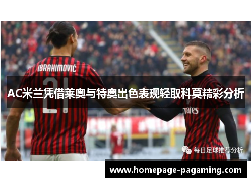 AC米兰凭借莱奥与特奥出色表现轻取科莫精彩分析