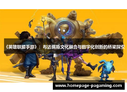 《英雄联盟手游》：布达佩斯文化融合与数字化创新的桥梁探索