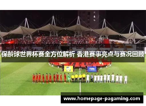 保龄球世界杯赛全方位解析 香港赛事亮点与赛况回顾