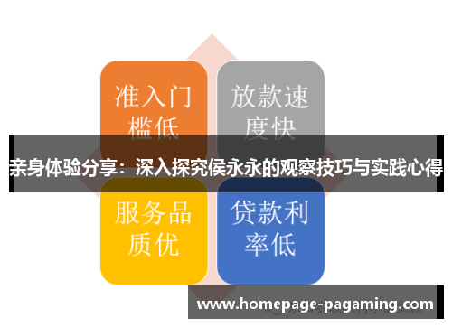 亲身体验分享：深入探究侯永永的观察技巧与实践心得