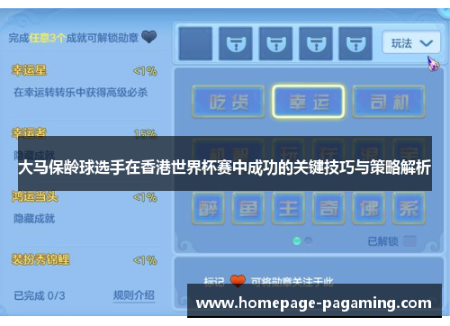 大马保龄球选手在香港世界杯赛中成功的关键技巧与策略解析