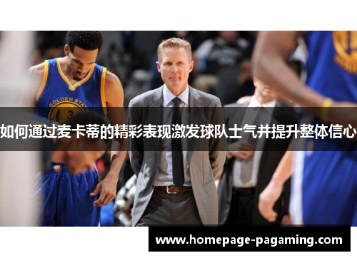 如何通过麦卡蒂的精彩表现激发球队士气并提升整体信心