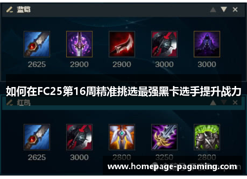 如何在FC25第16周精准挑选最强黑卡选手提升战力