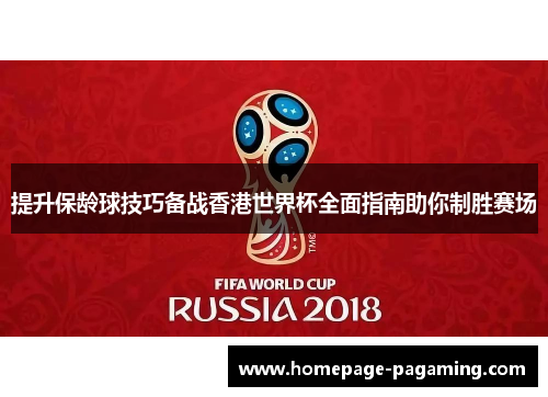 提升保龄球技巧备战香港世界杯全面指南助你制胜赛场