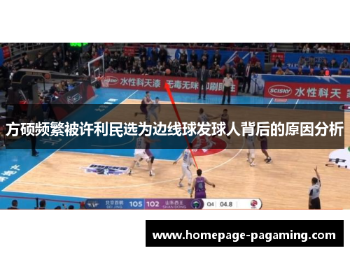 方硕频繁被许利民选为边线球发球人背后的原因分析
