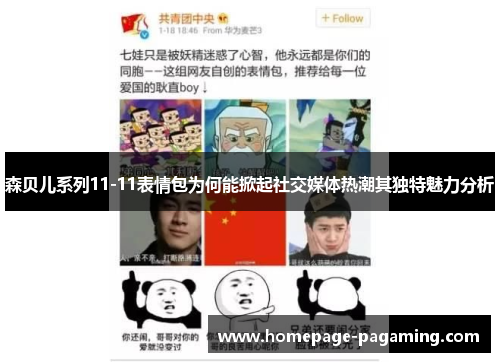 森贝儿系列11-11表情包为何能掀起社交媒体热潮其独特魅力分析