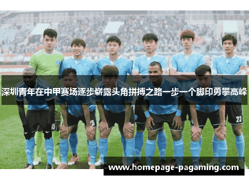 深圳青年在中甲赛场逐步崭露头角拼搏之路一步一个脚印勇攀高峰