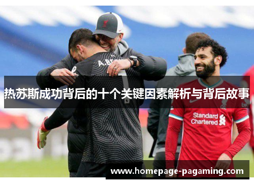 热苏斯成功背后的十个关键因素解析与背后故事