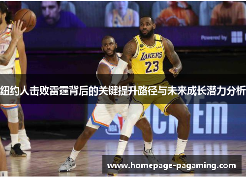 纽约人击败雷霆背后的关键提升路径与未来成长潜力分析
